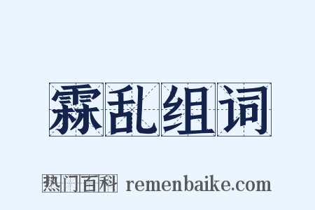 霖乱组词是什么意思的图片